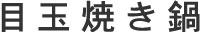 目玉焼き鍋
