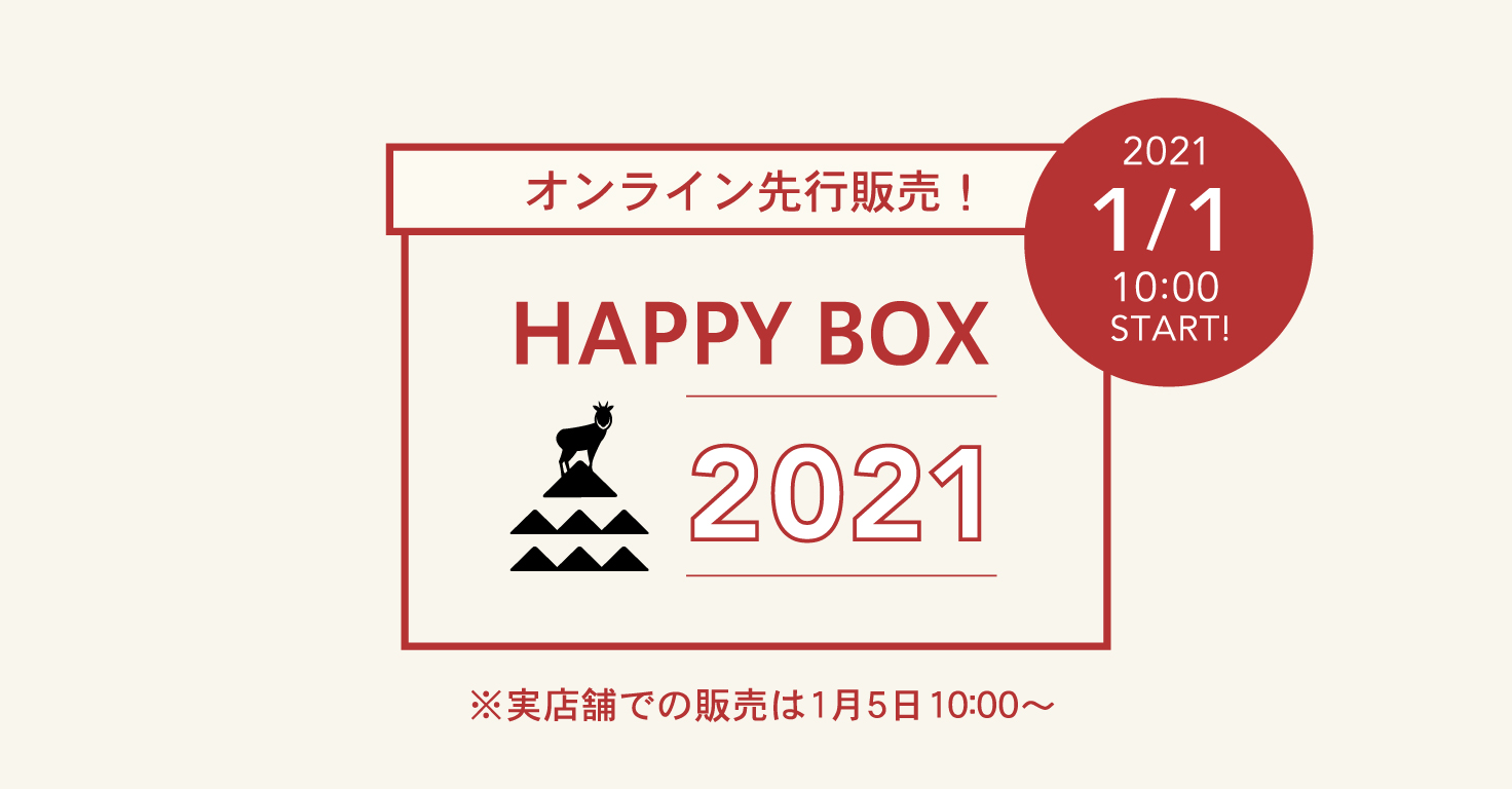 1/1㈮10:00~「HAPPY BOX 2021」オンライン先行販売開始！ « かもしか道具店