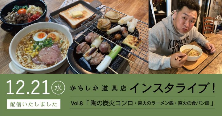 インスタライブレポートVol.8「陶の炭火コンロ・直火のラーメン鍋・直火のトースト皿」