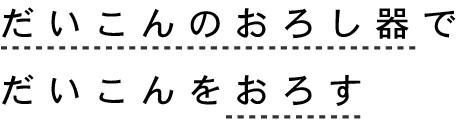 だいこんのおろし器でだいこんをおろす