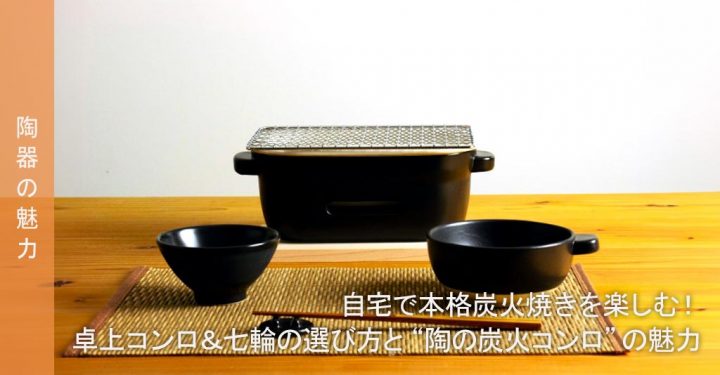 自宅で本格炭火焼きを楽しむ！卓上コンロ＆七輪の選び方と“陶の炭火コンロ”の魅力