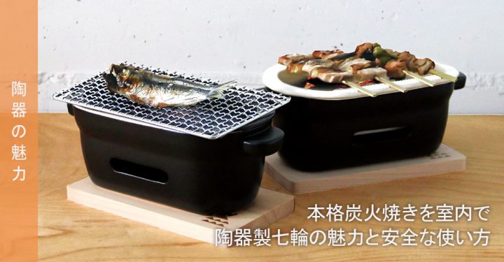 本格炭火焼きを室内で｜陶器製七輪の魅力と安全な使い方