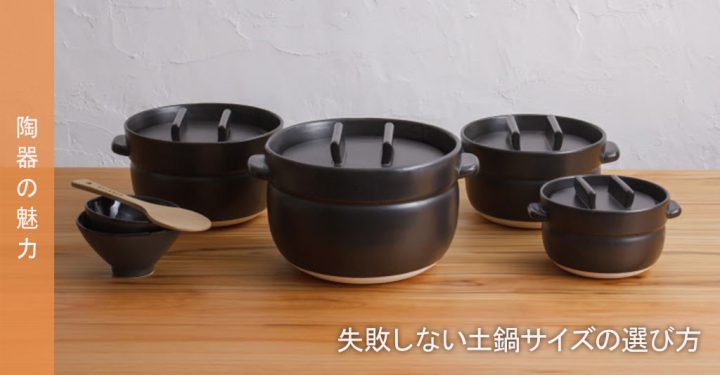 失敗しない土鍋サイズの選び方