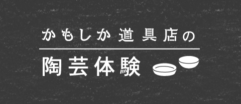 かもしか道具店の陶芸体験