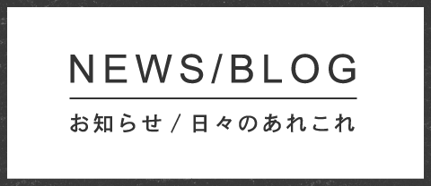 お知らせ/日々のあれこれ