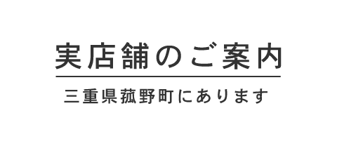 実店舗のご案内